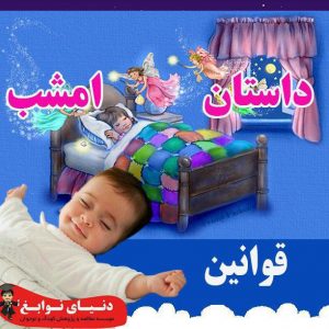 قوانین|بهترین مهدکودک در اصفهان|بهترین پیش دبستانی در اصفهان