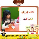 دست ورزی|بهترین مهدکودک در اصفهان|بهترین پیش دبستانی در اصفهان