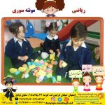 ریاضی مونته سوری|بهترین مهدکودک در اصفهان|بهترین پیش دبستانی در اصفهان