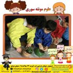 علوم مونته سوری|بهترین مهدکودک در اصفهان|بهترین پیش دبستانی در اصفهان