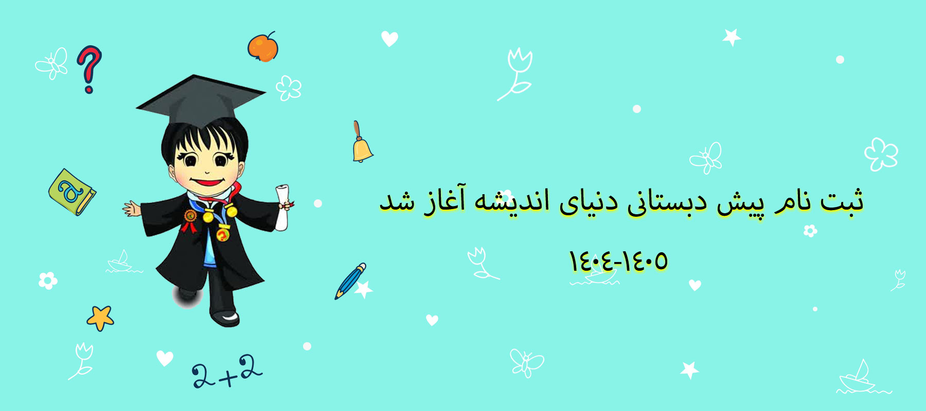 بهترین پیش دبستانی اصفهان | پیش دبستانی خوب در اصفهان | استعدادیابی کودکان در اصفهان