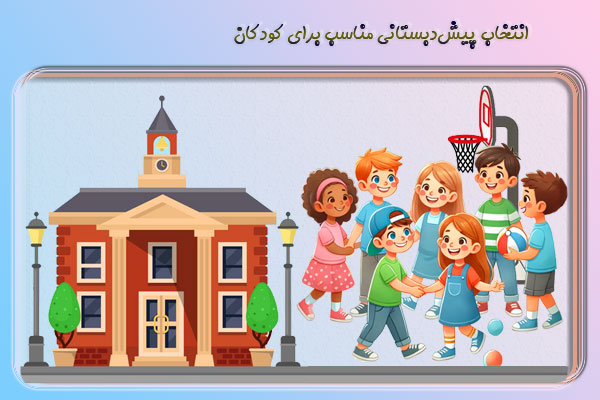 انتخاب پیش‌دبستانی مناسب|اولین قدم برای آینده روشن - دنیای اندیشه