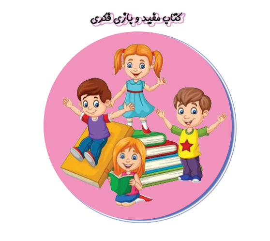 تصاویر بازی فکری و کتاب مفید برای کودکان - دنیای اندیشه