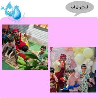 فستیوال آب بازی