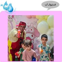 فستیوال آب بازی