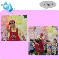 فستیوال آب بازی