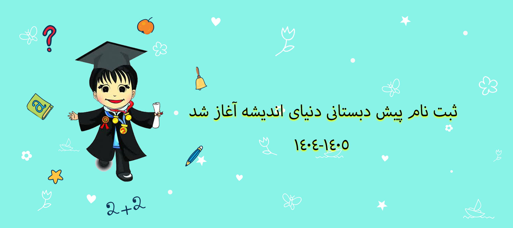بهترین پیش دبستانی اصفهان | پیش دبستانی خوب در اصفهان | استعدادیابی کودکان در اصفهان
